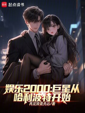娱乐2000巨星从哈利波特开始在线阅读