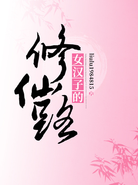 女汉子的修仙路在线阅读