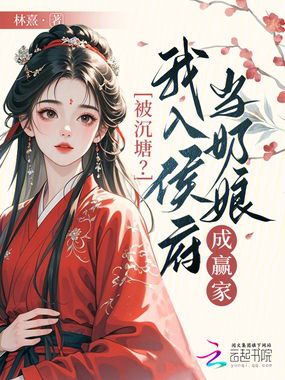 被沉塘?我入侯府当奶娘成赢家在线阅读