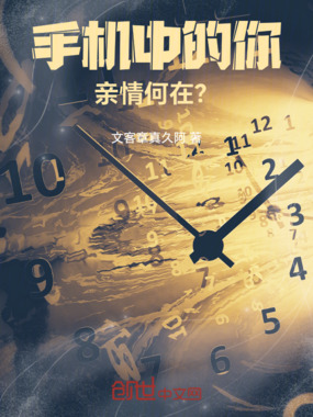 手机中的你，亲情何在？在线阅读