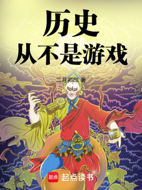 历史从不是游戏在线阅读