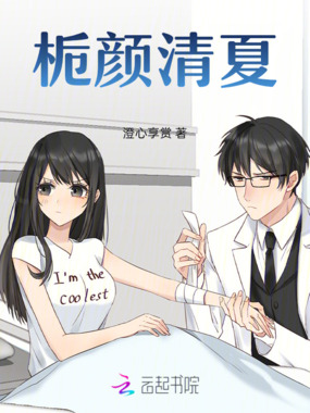 栀颜清夏在线阅读