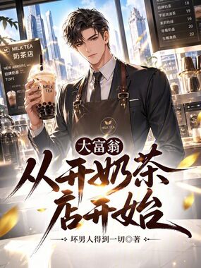 大富翁：从开奶茶店开始在线阅读