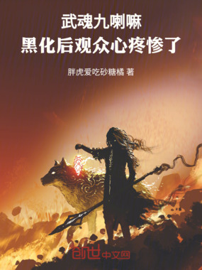 武魂九喇嘛,黑化后观众心疼惨了在线阅读