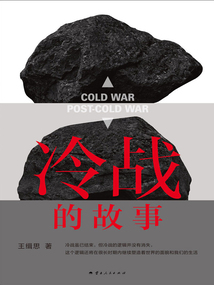 冷战的故事