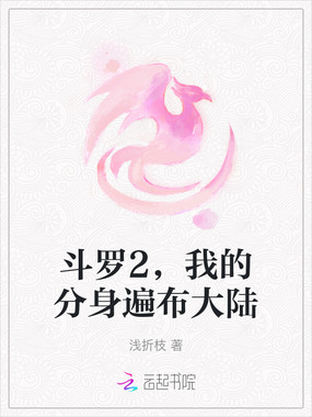 斗罗2，我的分身遍布大陆在线阅读
