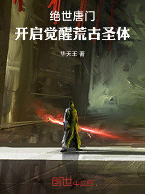 绝世唐门，开启觉醒荒古圣体在线阅读