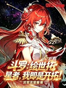 斗罗:绘世拓星者,我即是开拓! 封面