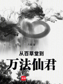 《从百草堂到万法仙君》封面