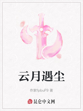 云月遇尘在线阅读