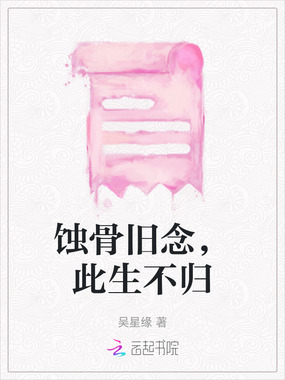 蚀骨旧念,此生不归在线阅读