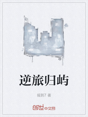 逆旅归屿在线阅读