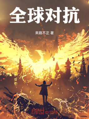 我带全球对抗诸天在线阅读