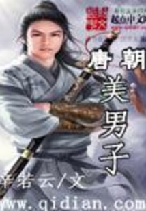 唐朝美男子在线阅读