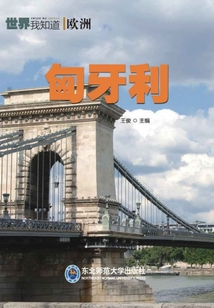 歐洲:匈牙利(世界我知道)