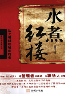 水煮红楼:品大观园职场那些事