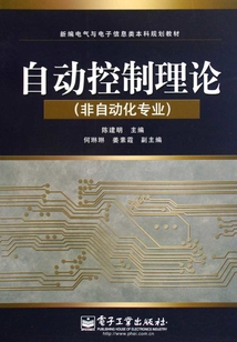自動(dòng)控制理論(非自動(dòng)化專業(yè))