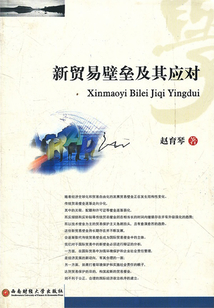 新貿易壁壘及其應對