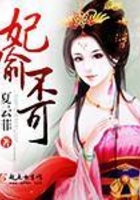 妃偷不可在線閱讀