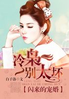 闪来的宠婚：冷枭，别太坏在线阅读