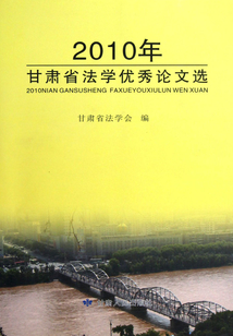 2010年甘肅省法學優秀論文選