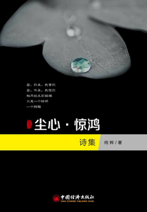 塵心·驚鴻