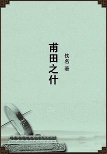 甫田之什