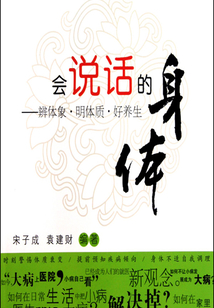 會說話的身體:辨體象·明體質·好養生