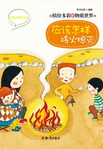 科学故事丛书第2辑:缤纷多彩的物质世界-应该怎样将火熄灭