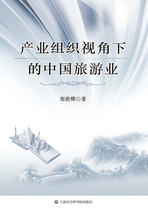 產(chǎn)業(yè)組織視角下的中國旅游業(yè)