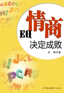 情商決定成敗