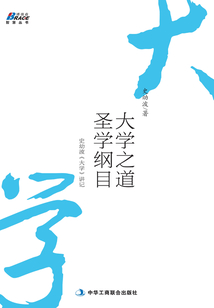 大學之道，圣學綱目：史幼波《大學》講記