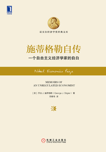 施蒂格勒自傳：一個自由主義經濟學家的自白