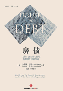 房债:为什么会出现大衰退,如何避免重蹈覆辙