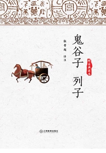 鬼谷子 列子(精裝典藏本)