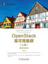 OpenStack高可用集群（上册）：原理与架构