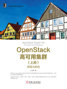OpenStack高可用集群(上冊(cè)):原理與架構(gòu)