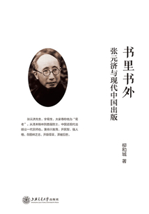 書里書外：張元濟與現代中國出版