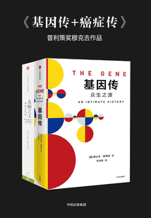 《基因傳+癌癥傳》普利策獎穆克吉作品