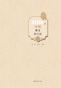 2014年中國散文排行榜