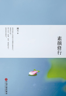 素顏修行
