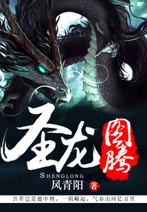 圣龙图腾在线阅读
