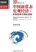 中国新常态宏观经济：机制变异与理论创新在线阅读