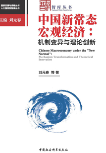 中國新常態宏觀經濟：機制變異與理論創新
