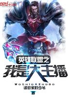 英雄聯盟之我是大主播在線閱讀