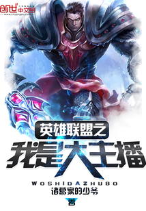 英雄聯(lián)盟之我是大主播