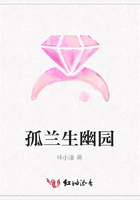 孤蘭生幽園在線閱讀