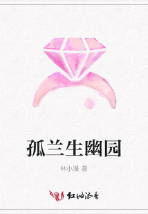 孤蘭生幽園