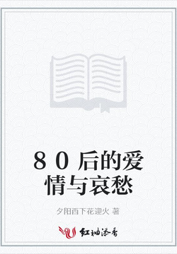 80后的爱情与哀愁 封面
