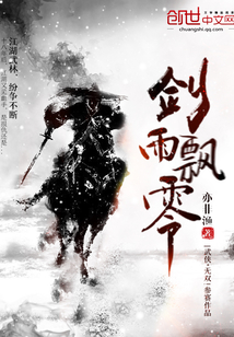劍雨飄零
